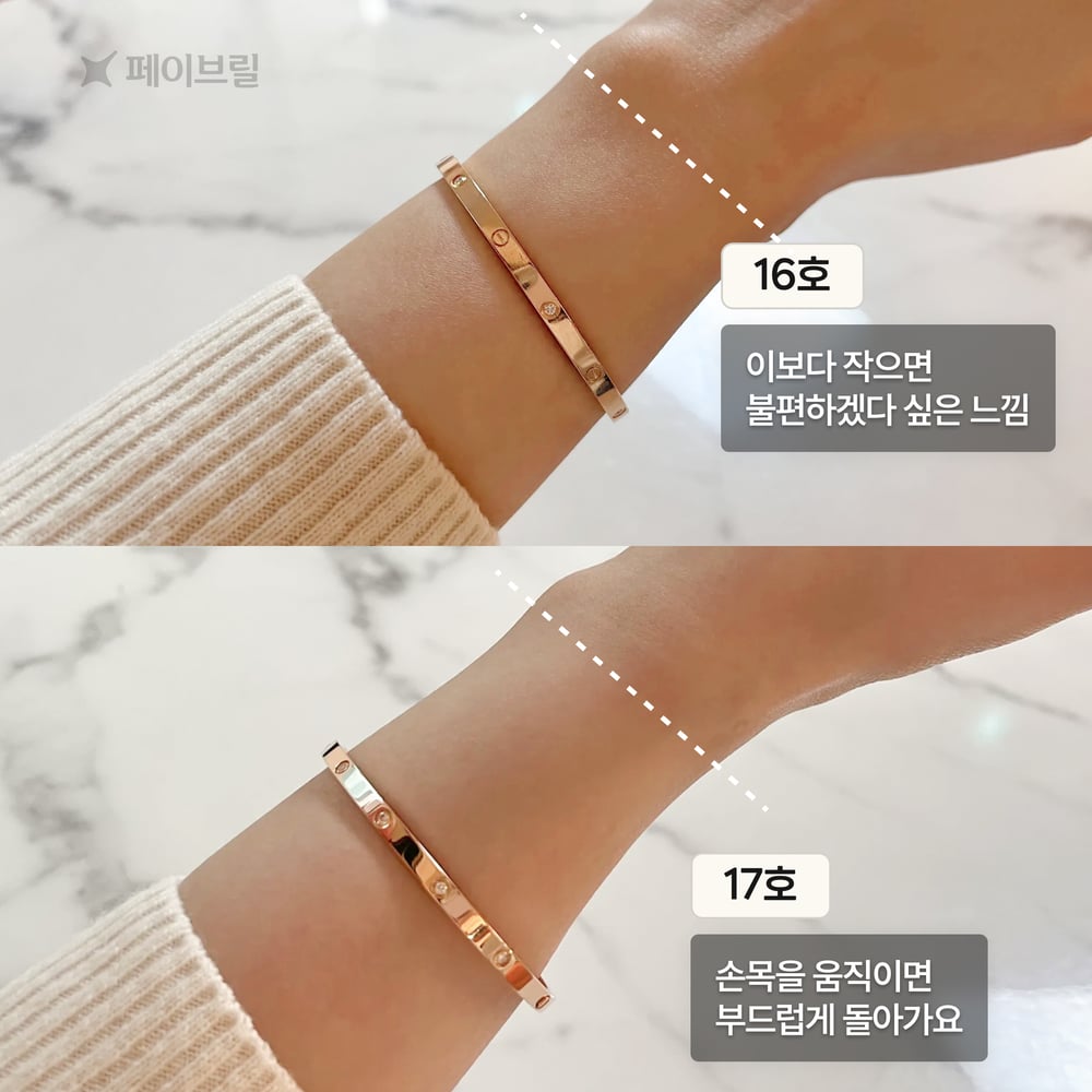 까르띠에 러브 팔찌 사이즈 16, 17호 비교