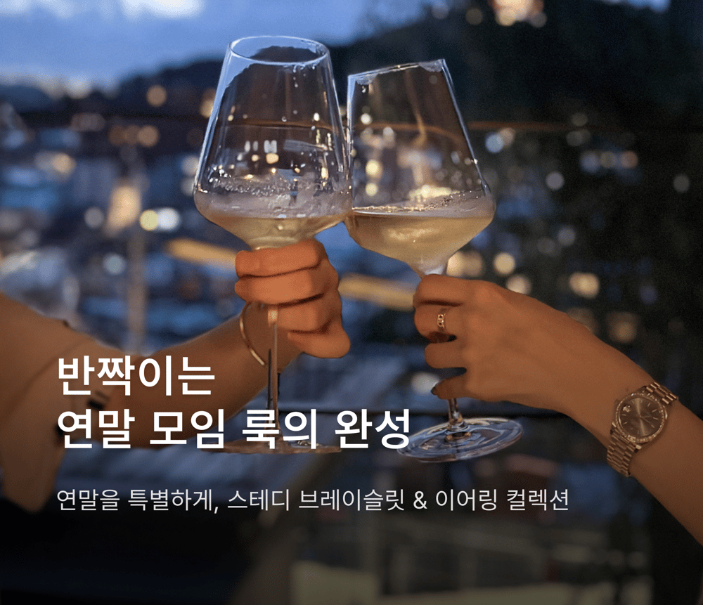 명품 브랜드 인기 팔찌 & 귀걸이 셀렉션