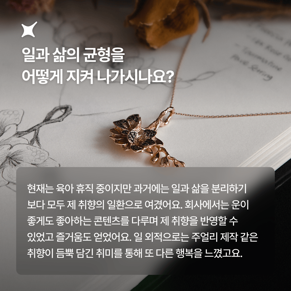 [페이브릴피플✨] 일과 삶에서 멋지게 빛나는 사람들 - 정혜리님