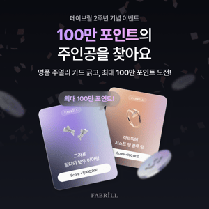 [종료] 💸 '100만 포인트' 받아갈 주인공은 누가 될까요?