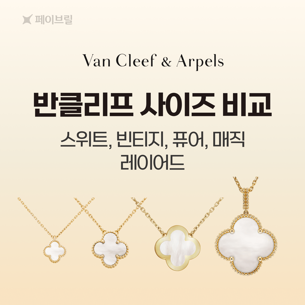 반클리프 아펠 목걸이 사이즈 비교-크기·가격·실착샷