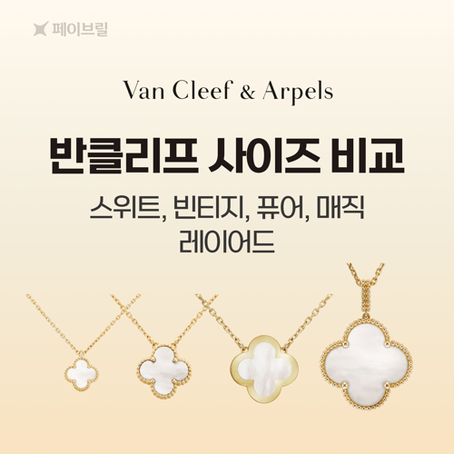반클리프 아펠 목걸이 사이즈 비교-크기·가격·실착샷