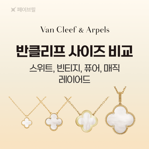 반클리프 아펠 목걸이 사이즈 비교-크기·가격·실착샷
