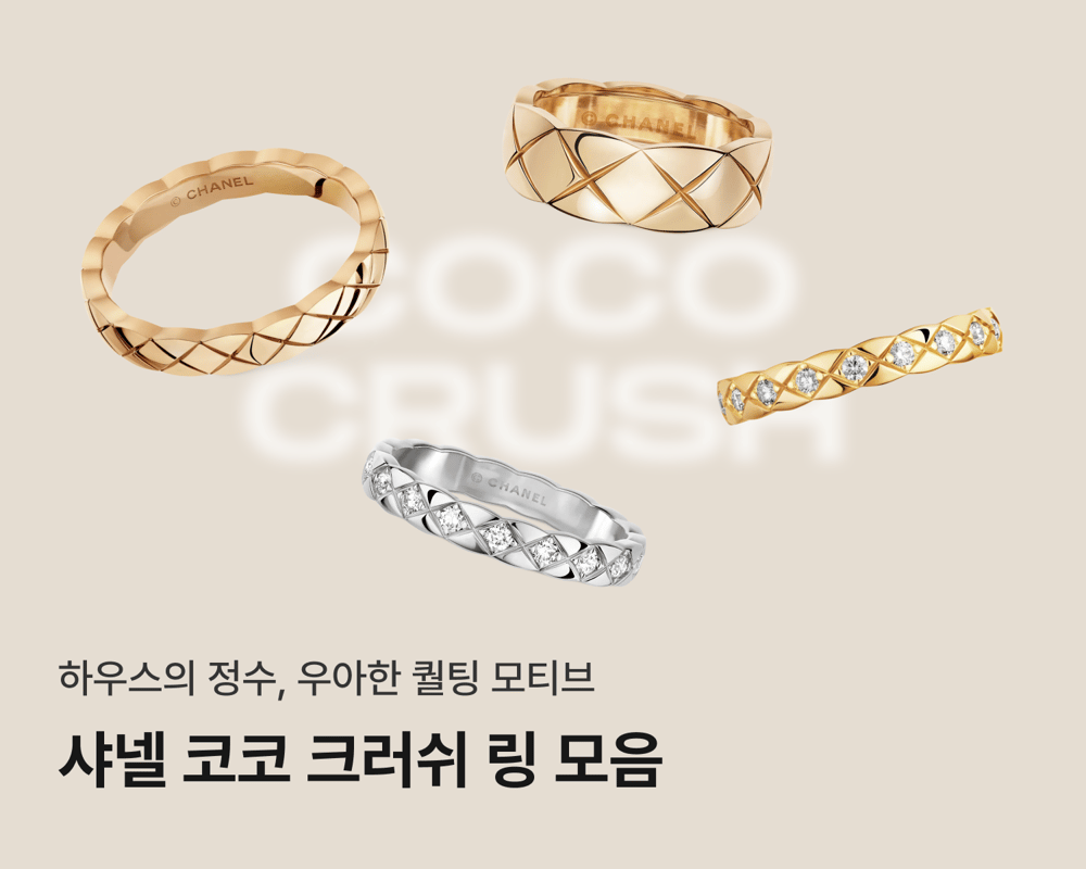 샤넬 코코 크러쉬 링 모음