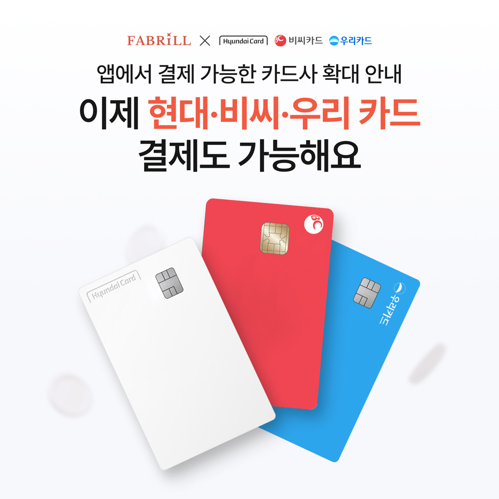 [안내] 카드사 확대로 이제 현대&비씨&우리카드로 결제도 가능해졌어요!