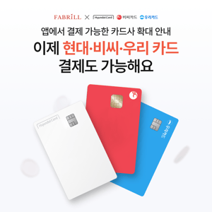 [안내] 카드사 확대로 이제 현대&비씨&우리카드로 결제도 가능해졌어요!