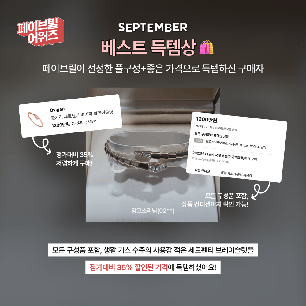 [SEPTEMBER] 페이브릴 어워즈 수상 발표 🏆