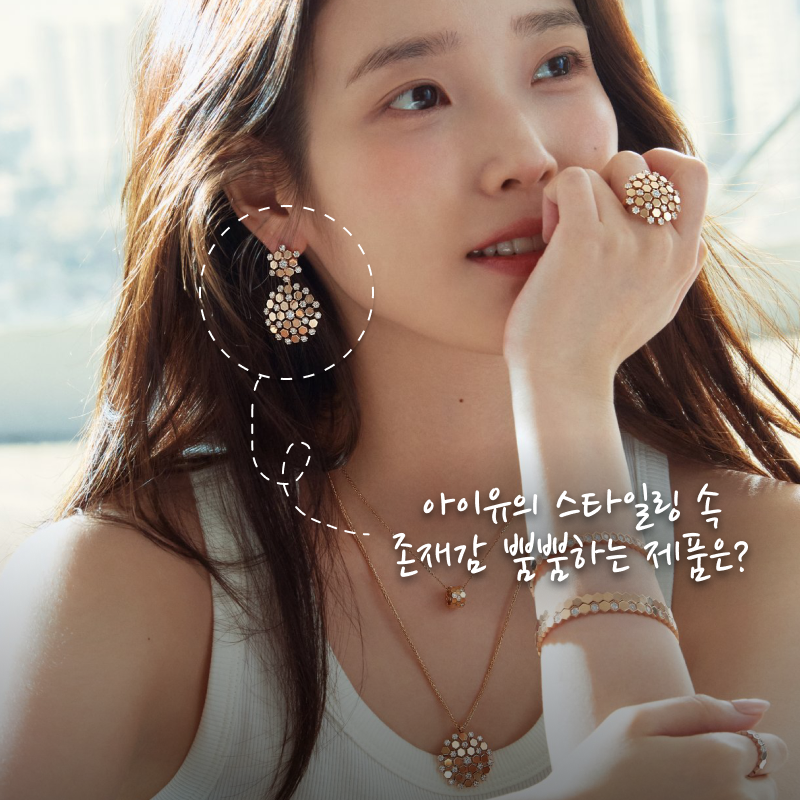 비 드 쇼메 (Bee De Chaumet) with 차은우X아이유