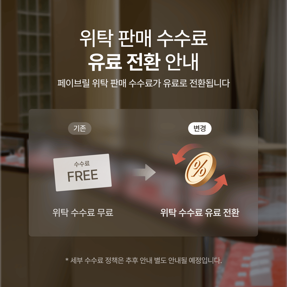 [안내] 페이브릴 위탁 판매 서비스 유료화 사전 공지