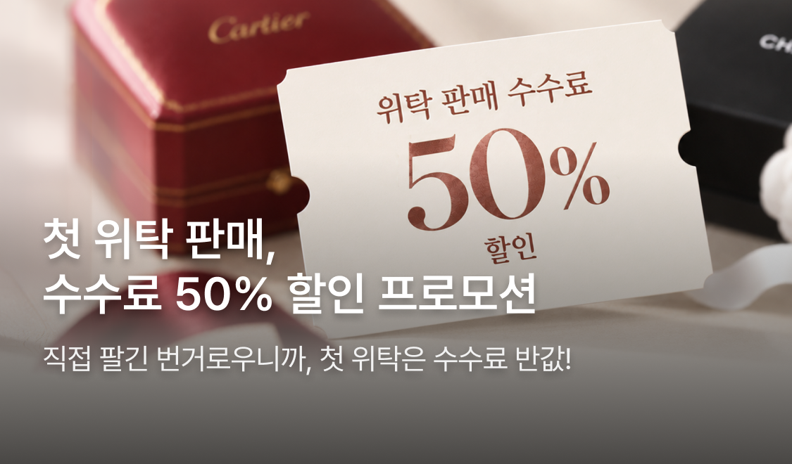 첫 위탁 판매, 수수료 50% 할인 프로모션