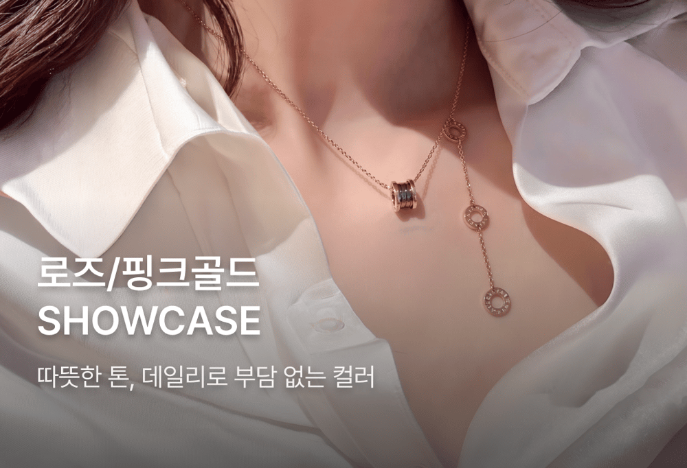 로즈/핑크 골드 SHOWCASE