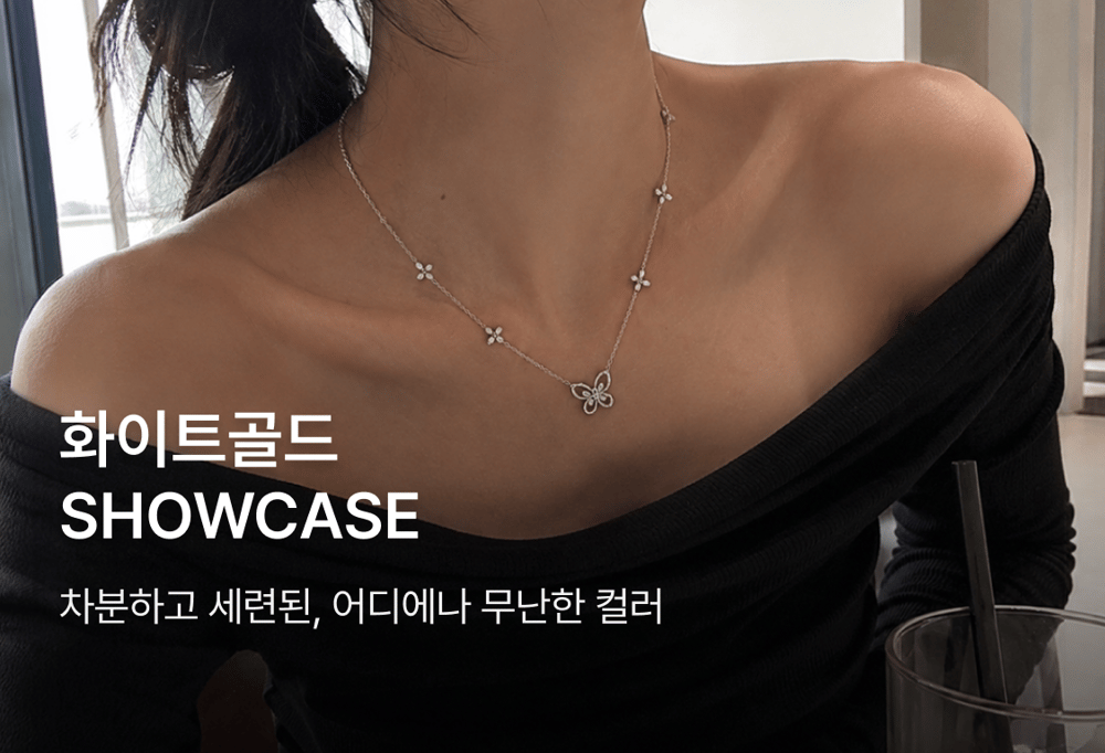 화이트골드 주얼리 컬렉션