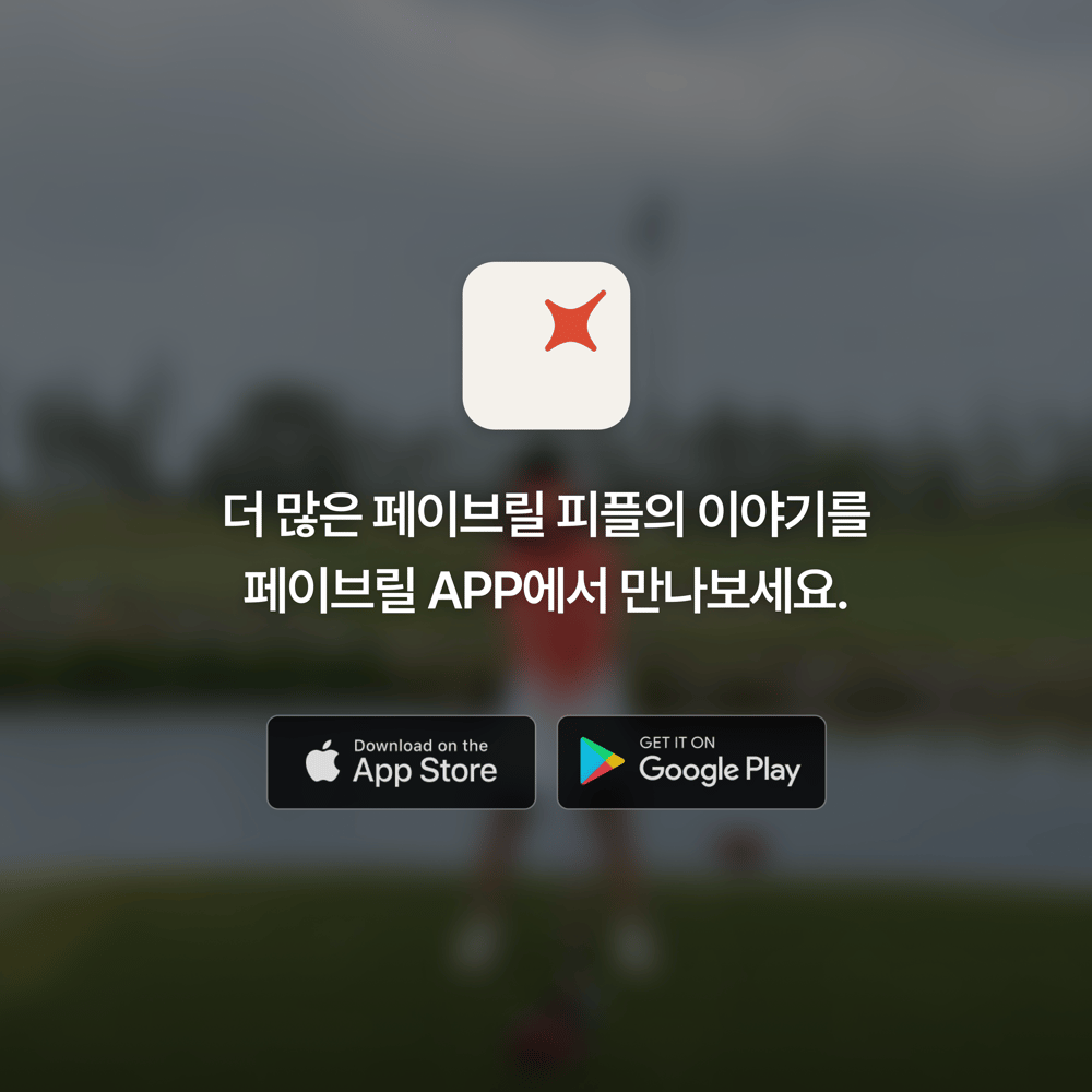 [페이브릴피플✨] 일과 삶에서 멋지게 빛나는 사람들 - 신시내님