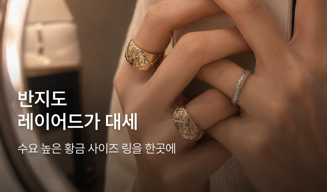 황금 사이즈 링 컬렉션