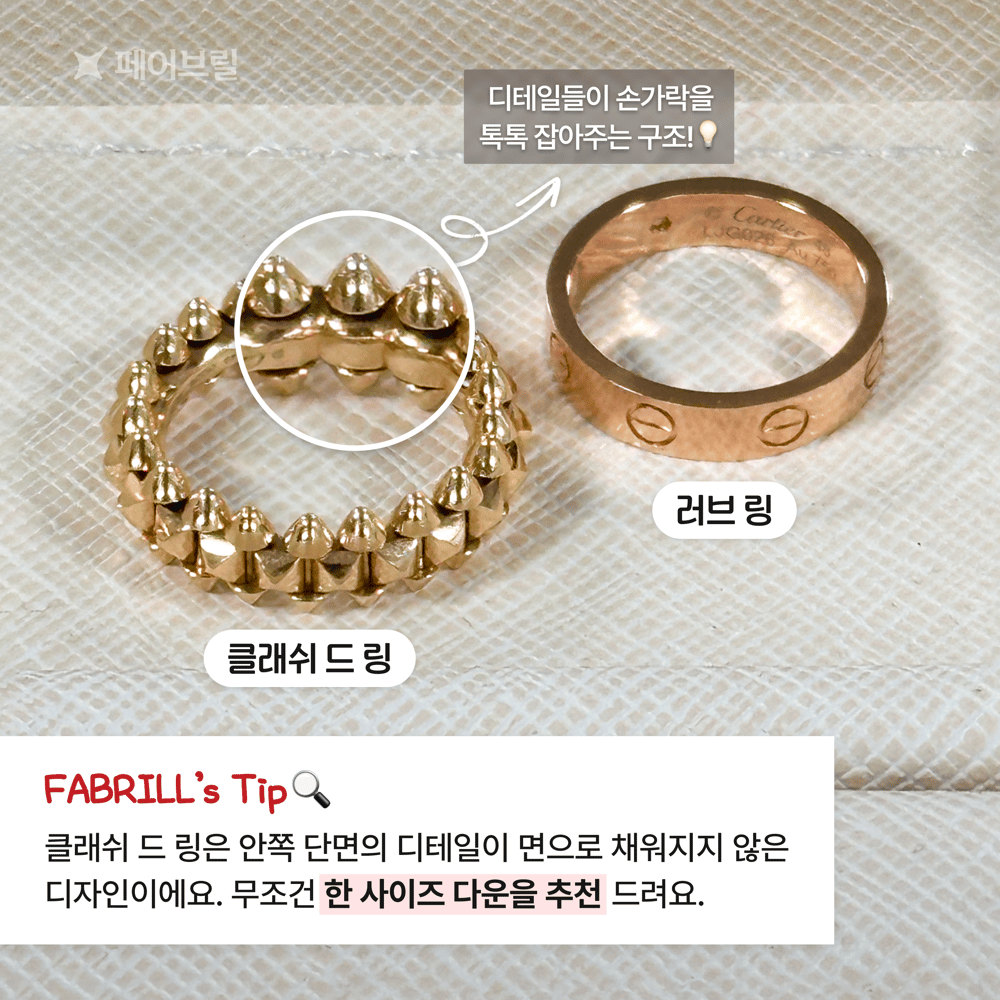 클래쉬 드 까르띠에 반지 사이즈 팁