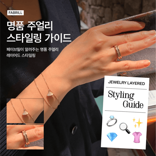 [페이브릴 Original] 명품 주얼리 스타일링 가이드💍