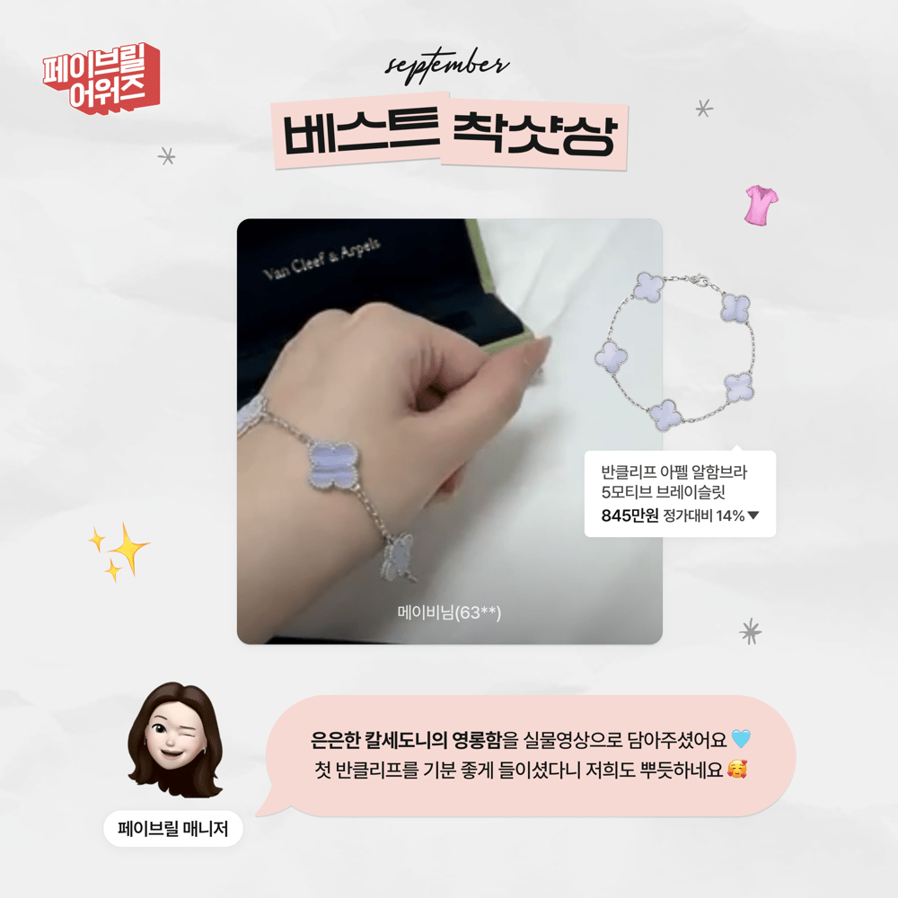 [SEPTEMBER] 페이브릴 어워즈 수상 발표 🏆
