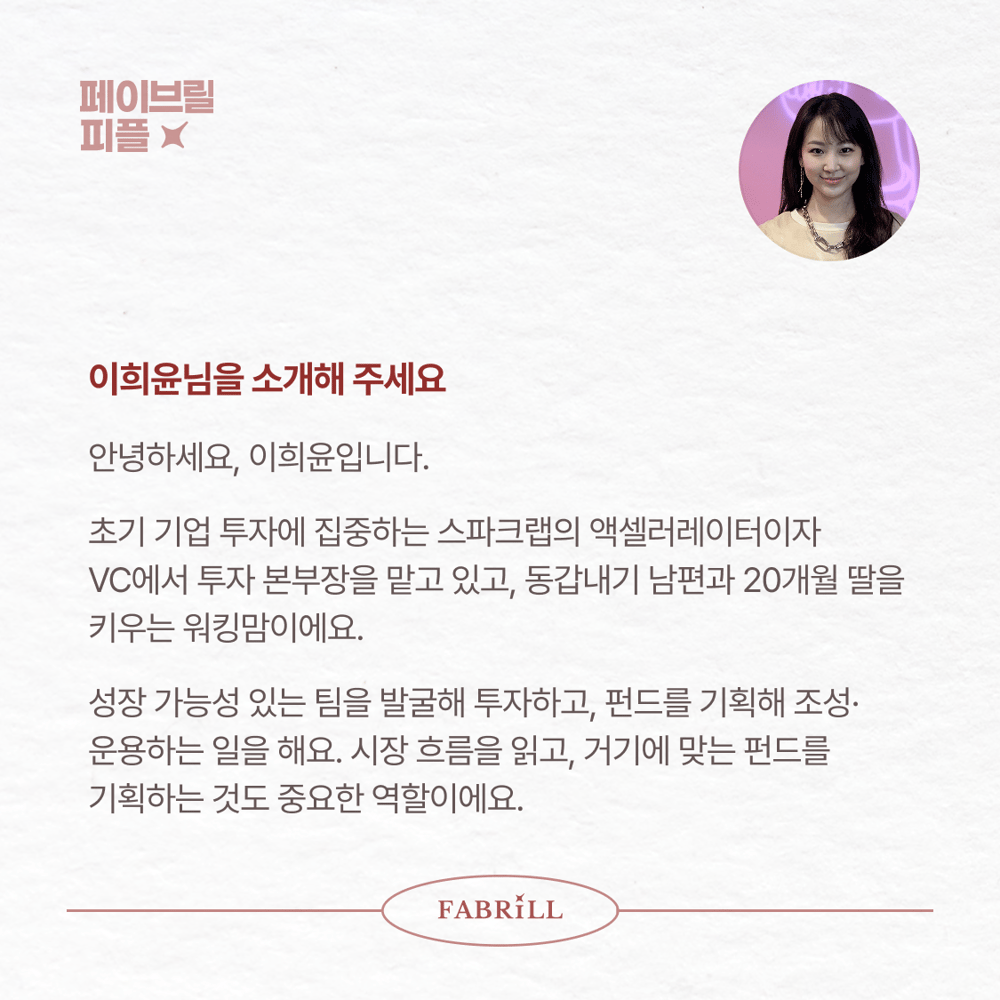 [페이브릴피플✨] 일과 삶에서 멋지게 빛나는 사람들 - 이희윤님