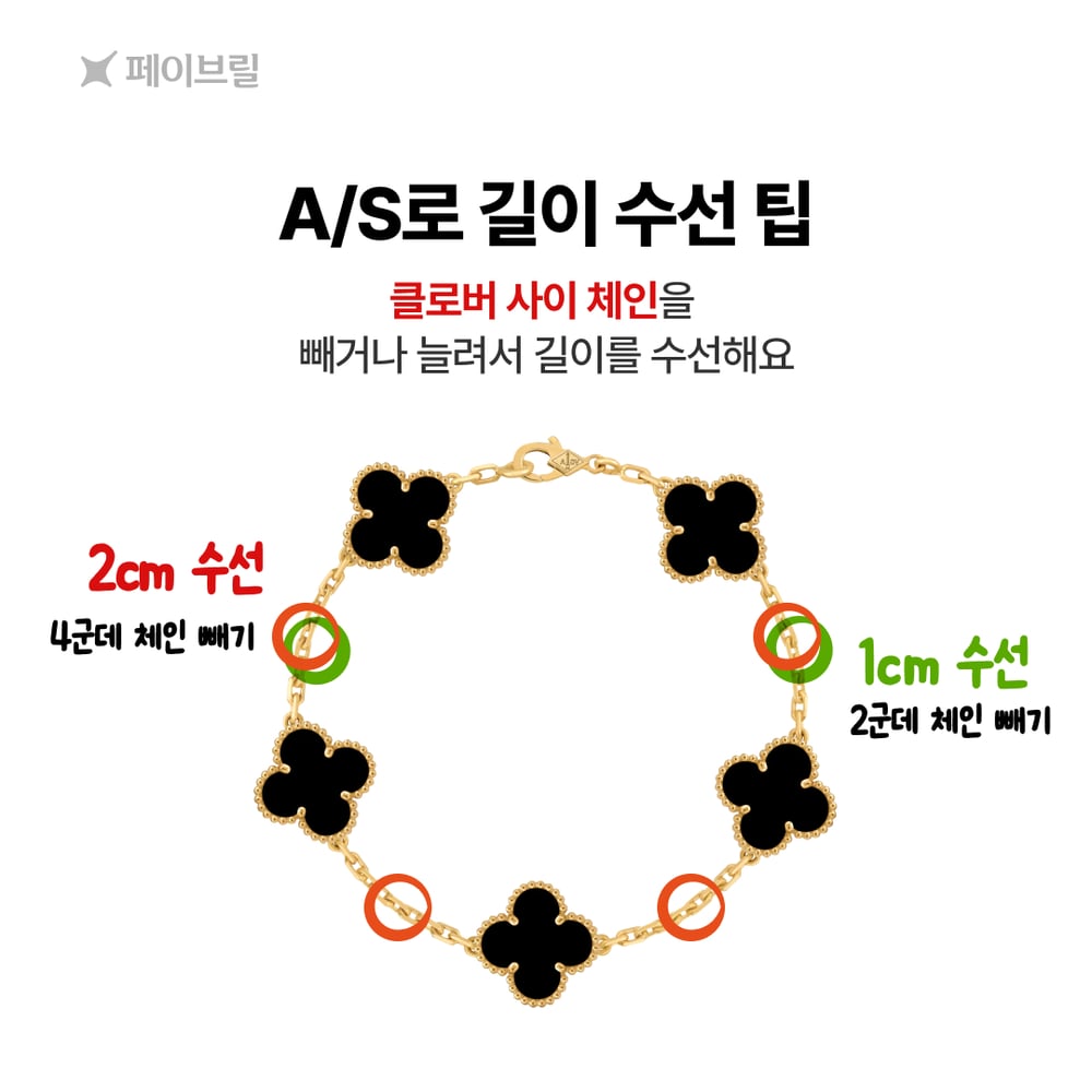 반클리프 5모티브 팔찌 길이, 착용팁-참으로 착용 vs 길이 수선하기