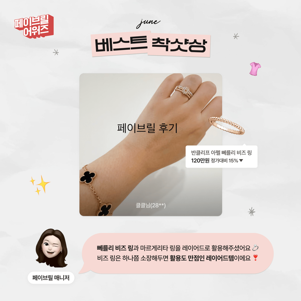 [JUNE] 페이브릴 어워즈 수상 발표 🏆