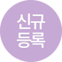 새로 올라온 상품