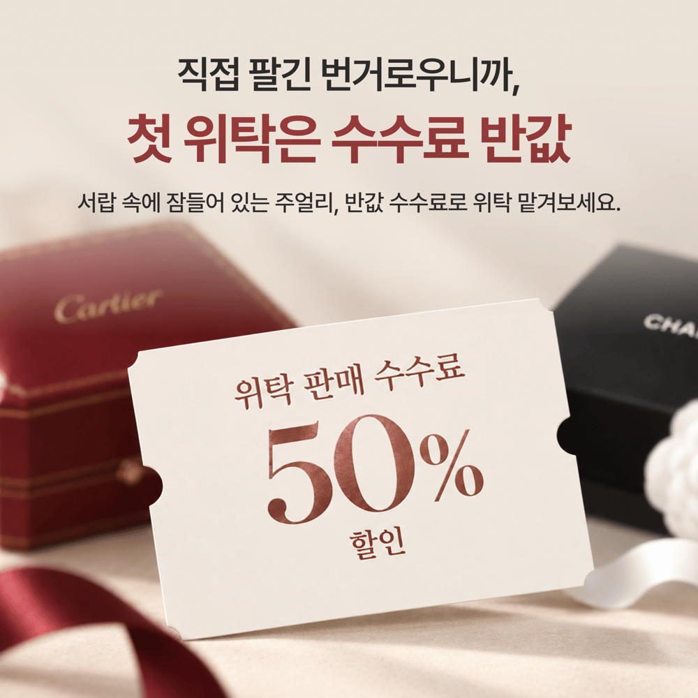[이벤트] 첫 위탁 판매, 수수료 50% 할인 💎
