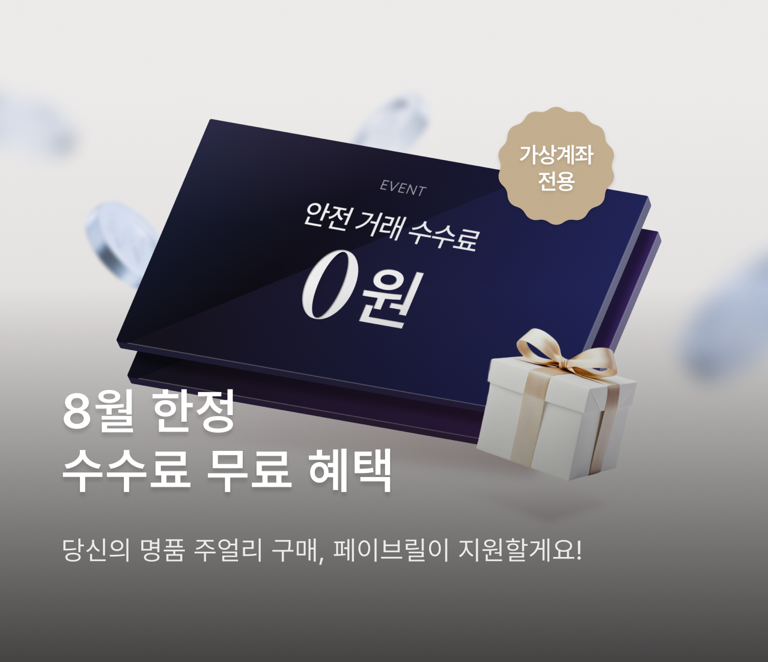 가상계좌 결제 수수료 무료 이벤트
