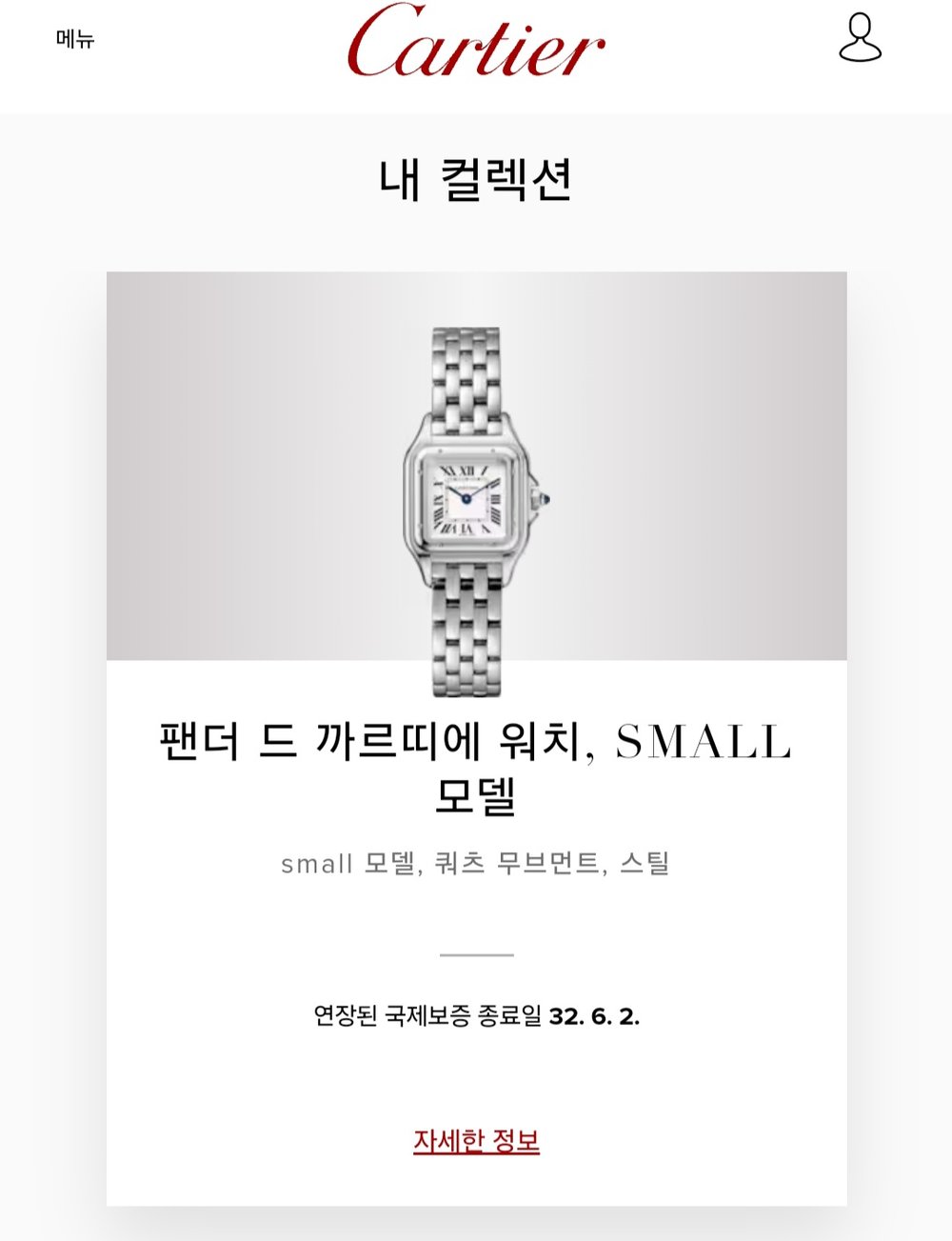 까르띠에 팬더 드 워치 - 시계