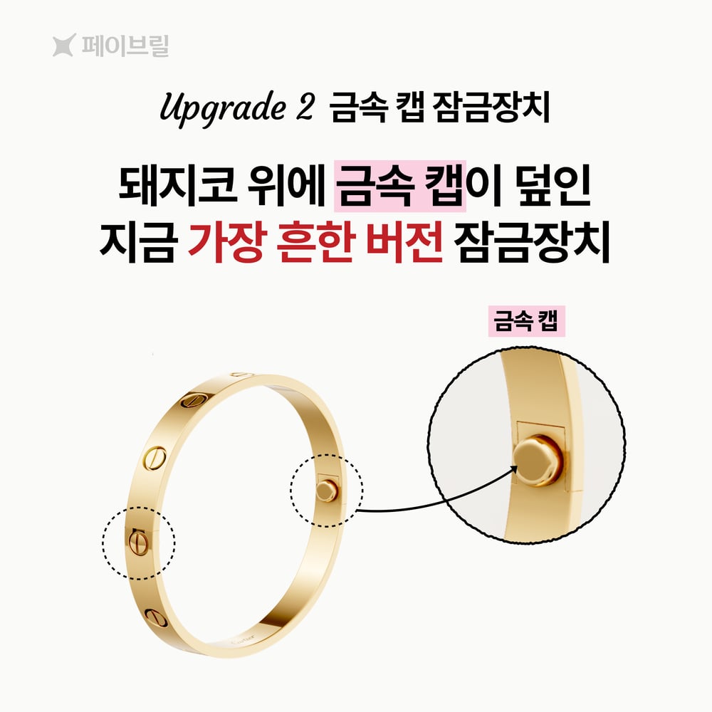 까르띠에 러브 팔찌 스몰, 클래식 - 착용법, 잠금장치