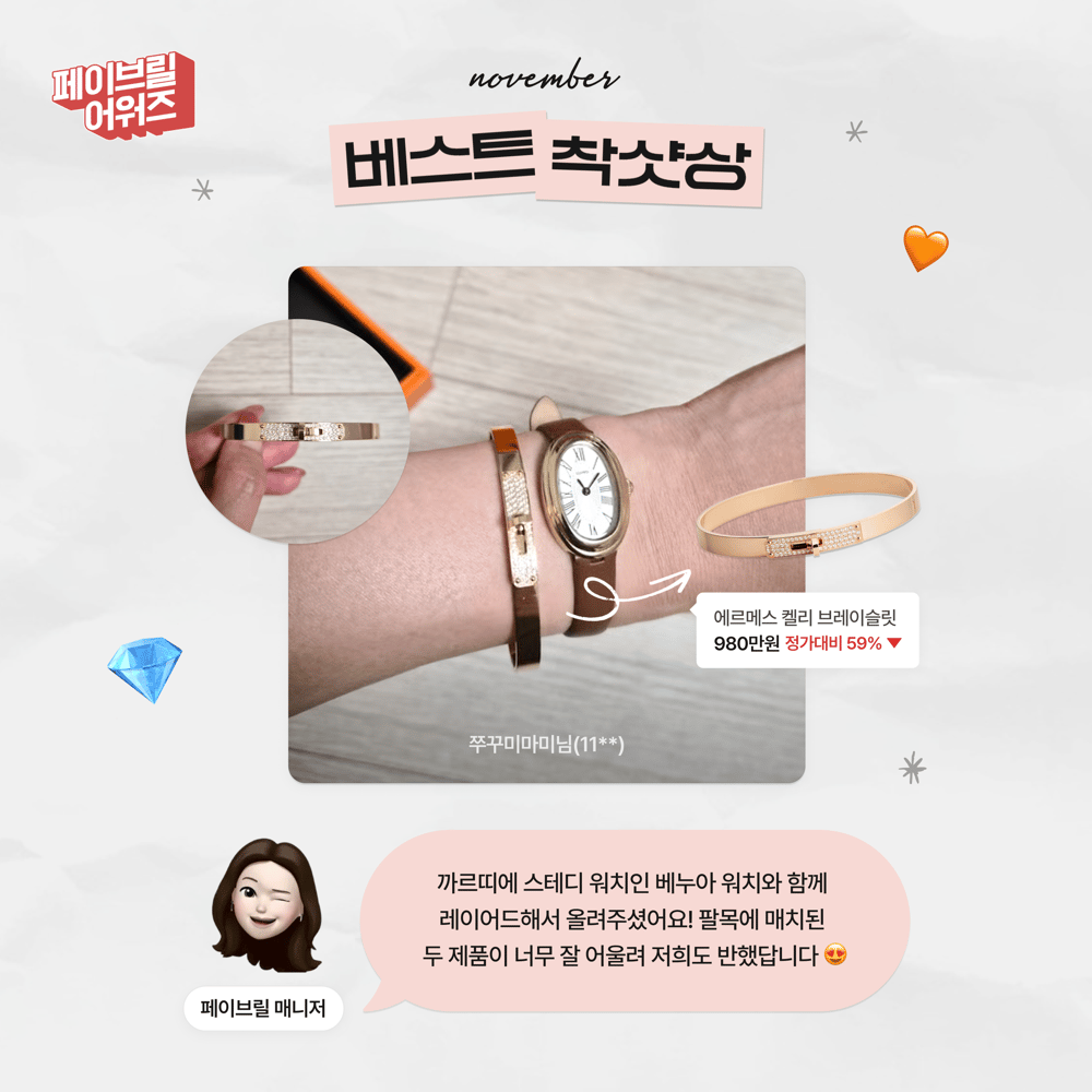 [NOVEMBER] 페이브릴 어워즈 수상 발표 🏆