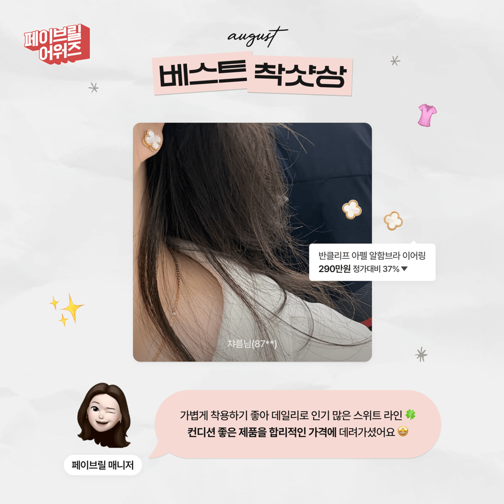 [AUGUST] 페이브릴 어워즈 수상 발표 🏆