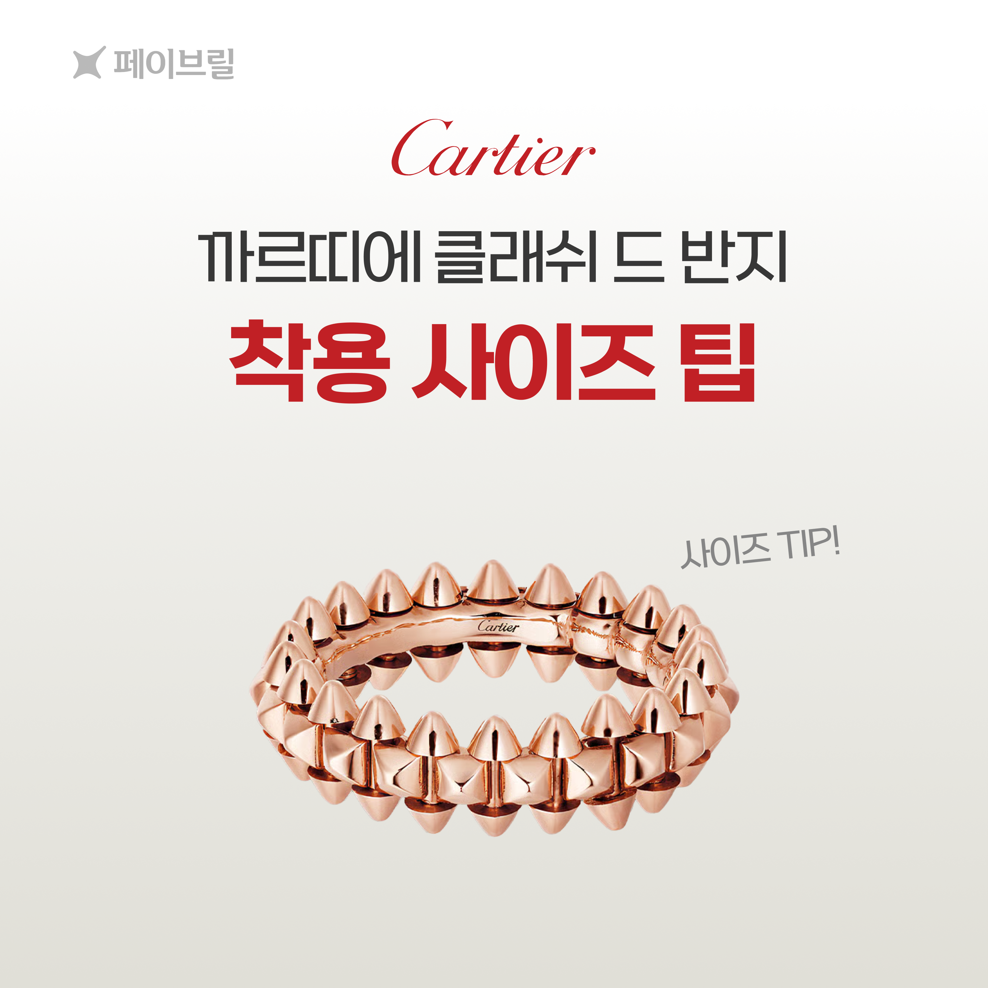 클래쉬 드 까르띠에 반지 사이즈 팁