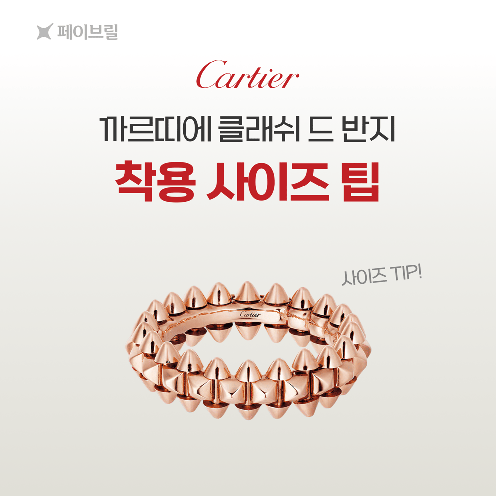클래쉬 드 까르띠에 반지 사이즈 팁