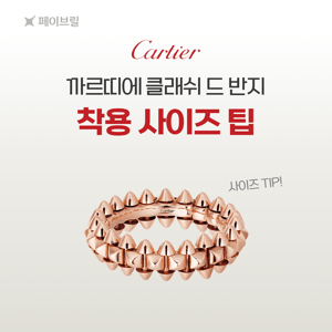 클래쉬 드 까르띠에 반지 사이즈 팁
