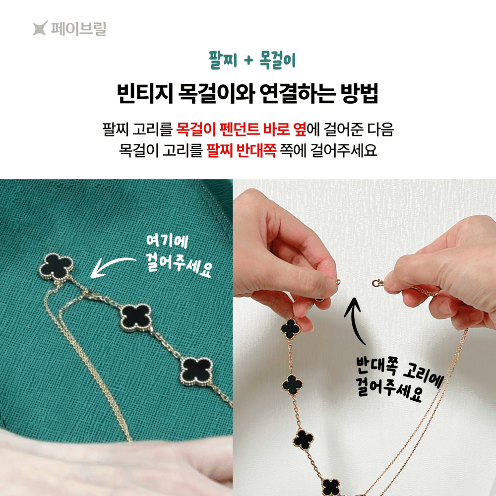 반클리프 5모티브 팔찌를 목걸이로 만들기 - 실착비교, 연장체인 