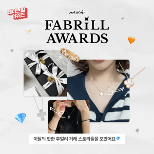 [MARCH] 페이브릴 어워즈 수상 발표 🏆