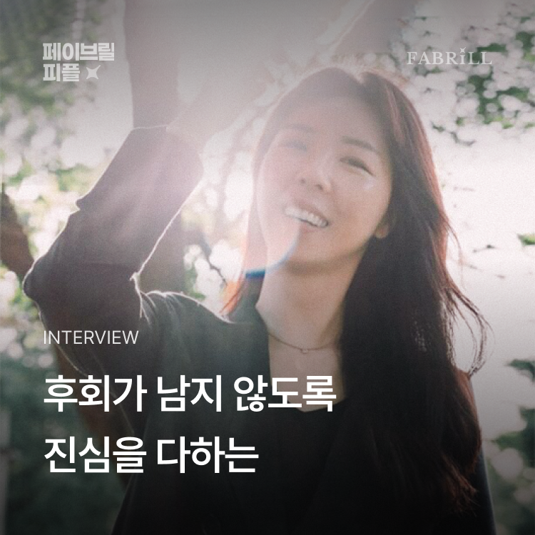 [페이브릴피플✨] 일과 삶에서 멋지게 빛나는 사람들 - 남하나님