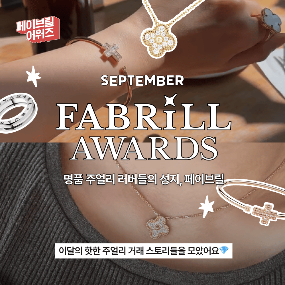  [SEPTEMBER] 페이브릴 어워즈 수상 발표 🏆