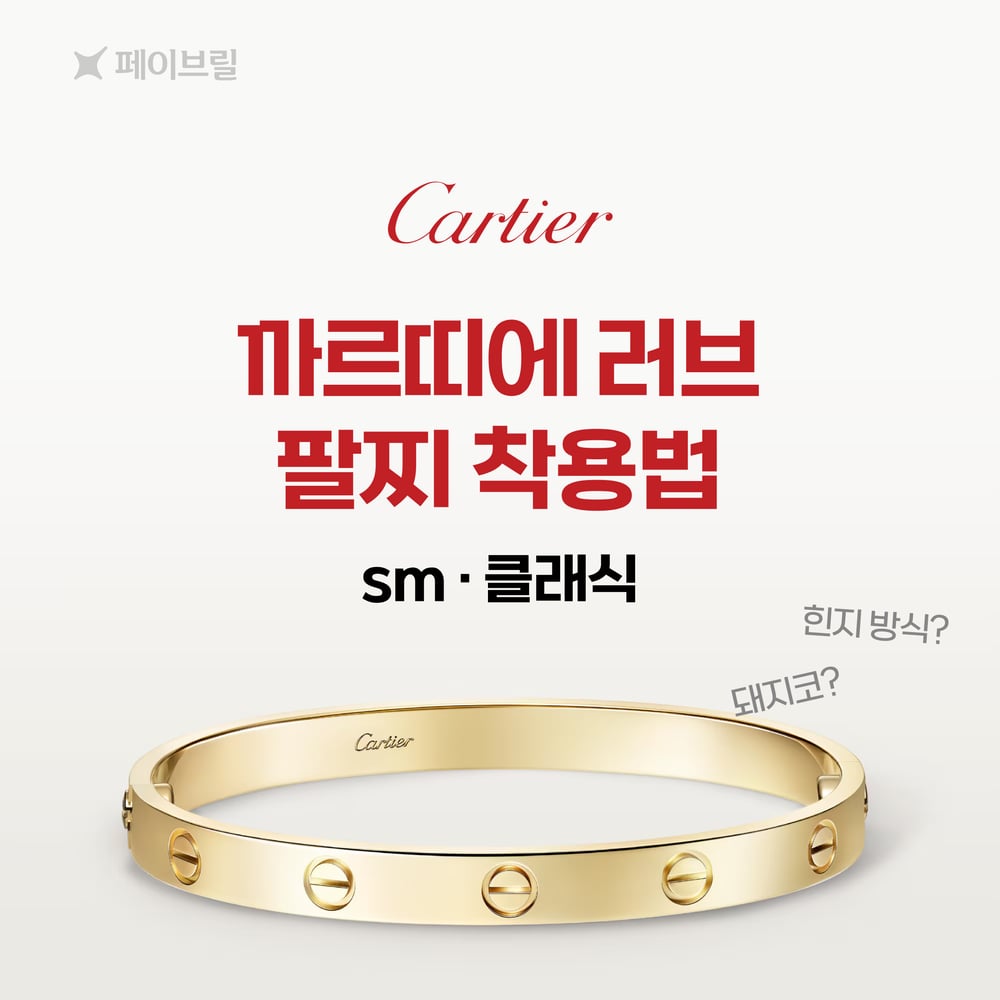 까르띠에 러브 팔찌 스몰, 클래식 - 착용법, 잠금장치