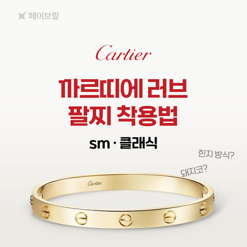 까르띠에 러브 팔찌 스몰, 클래식 - 착용법, 잠금장치