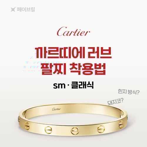 까르띠에 러브 팔찌 스몰, 클래식 - 착용법, 잠금장치