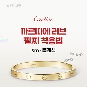 까르띠에 러브 팔찌 스몰, 클래식 - 착용법, 잠금장치