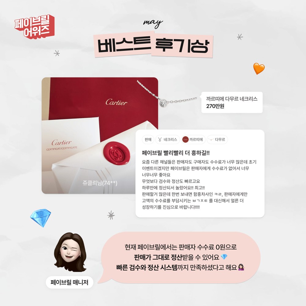 [MAY] 페이브릴 어워즈 수상 발표 🏆