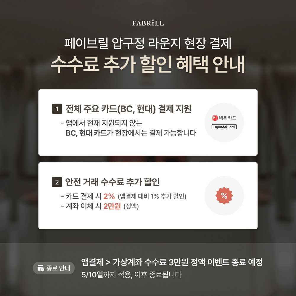 [안내] 페이브릴 압구정 라운지 현장 결제 이용 고객 대상 수수료 추가 할인 적용