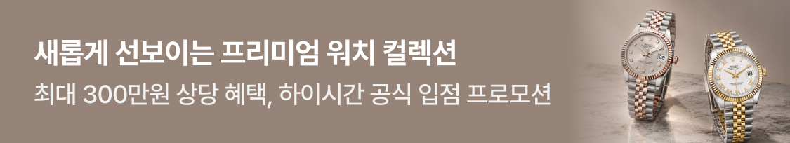 새롭게 선보이는 프리미엄 워치 컬렉션