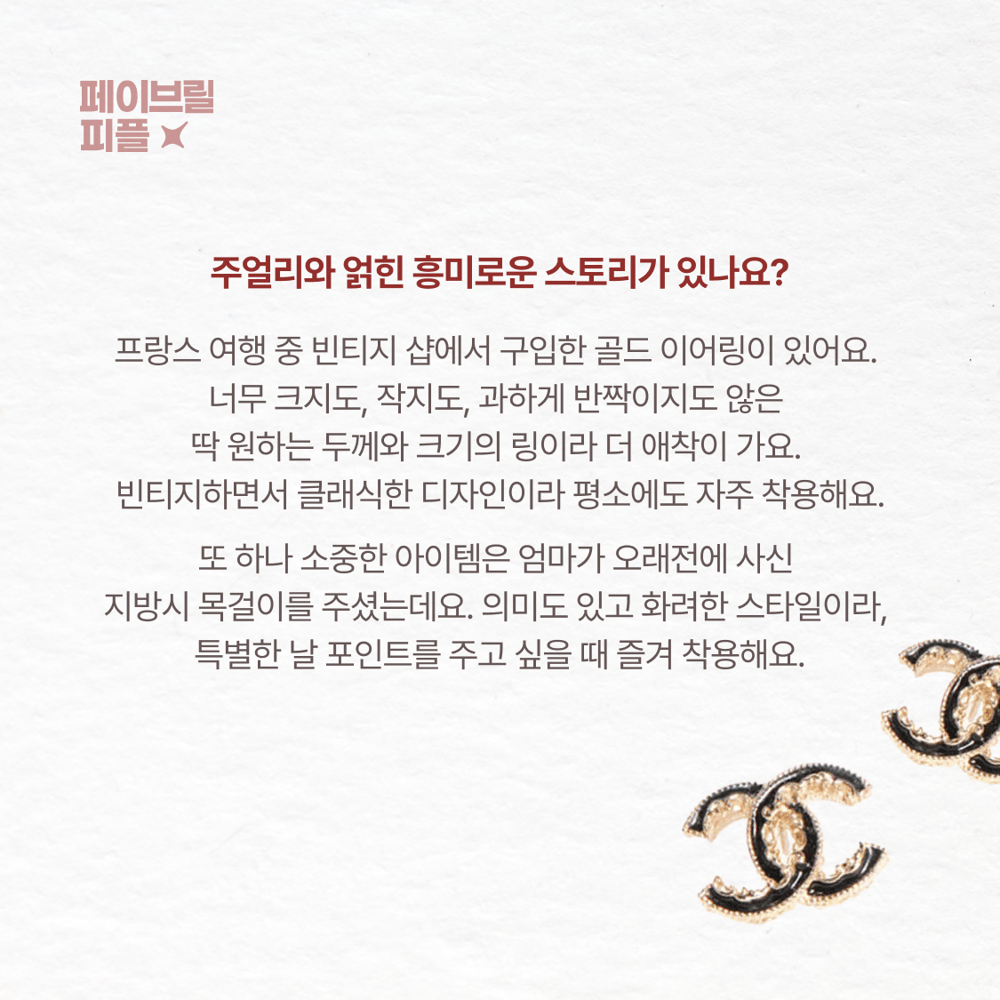[페이브릴피플✨] 일과 삶에서 멋지게 빛나는 사람들 - 박소현님