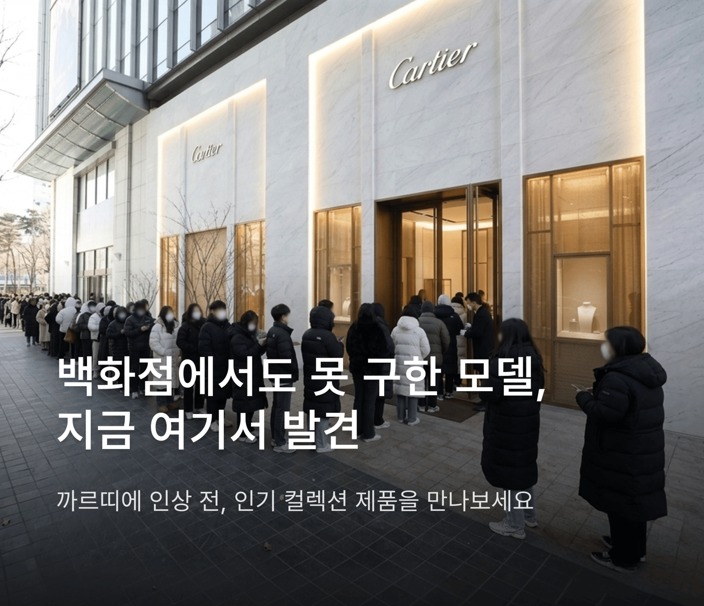 까르띠에 인상 예정