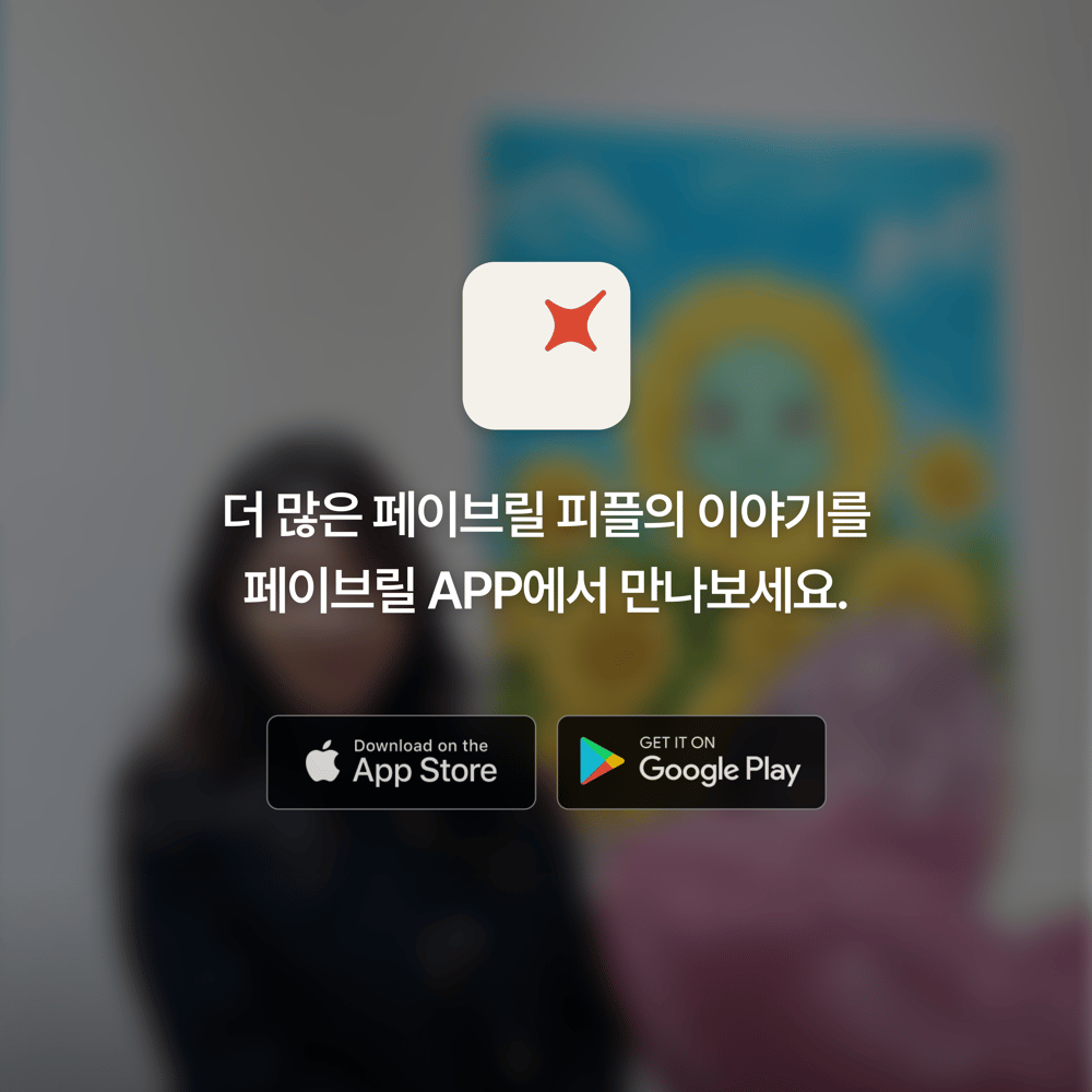 [페이브릴피플✨] 일과 삶에서 멋지게 빛나는 사람들 - 이다래님