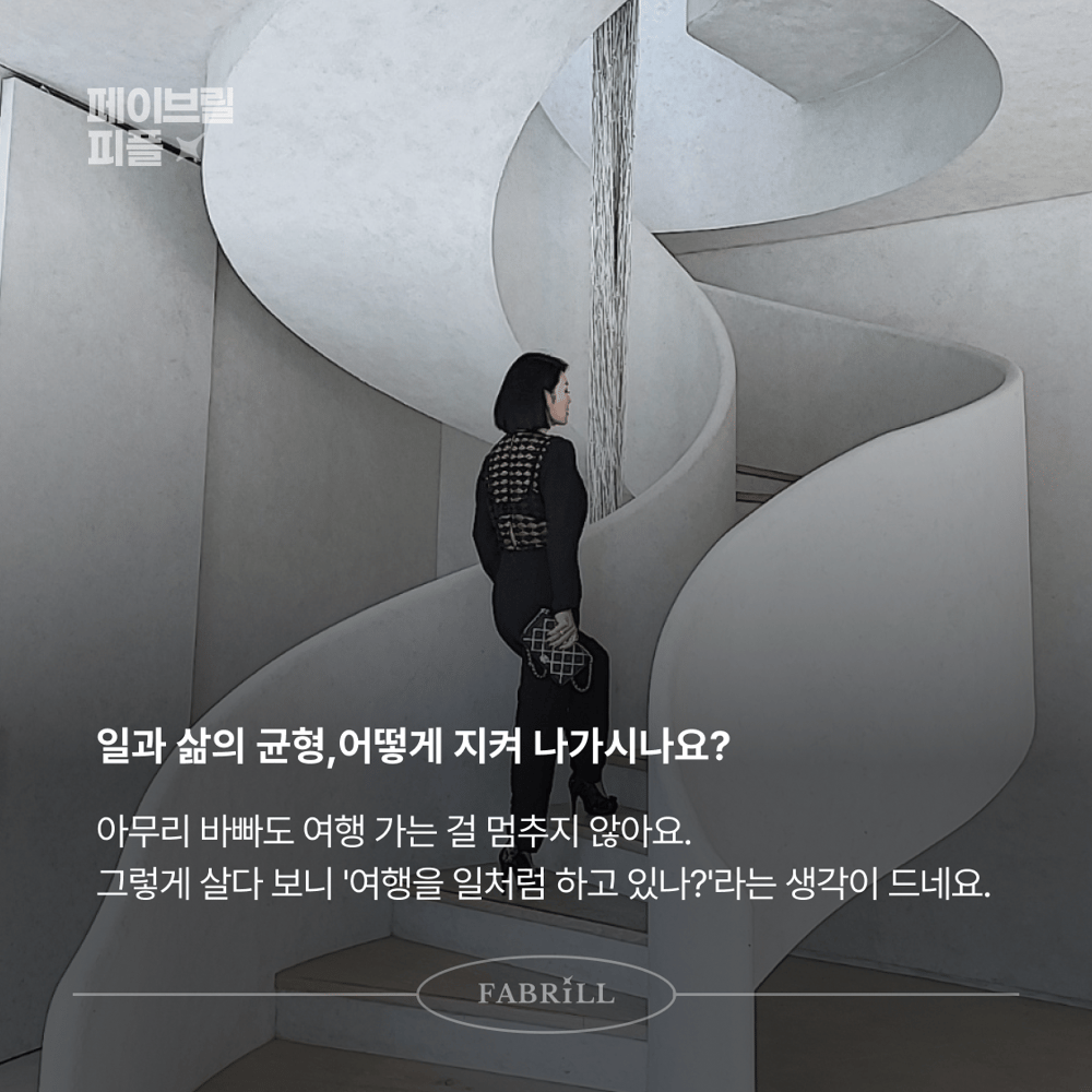 [페이브릴피플✨] 일과 삶에서 멋지게 빛나는 사람들 - 유지인님