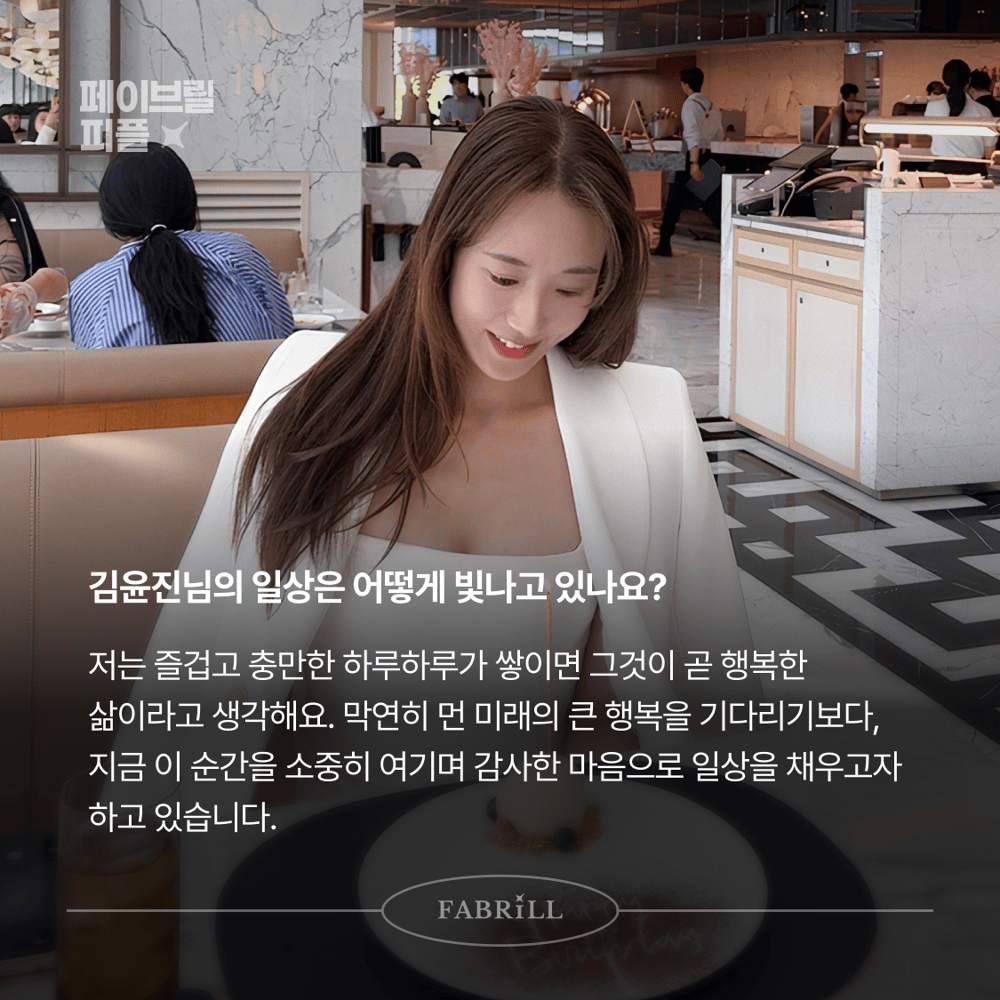 [페이브릴피플✨] 일과 삶에서 멋지게 빛나는 사람들 - 김윤진님